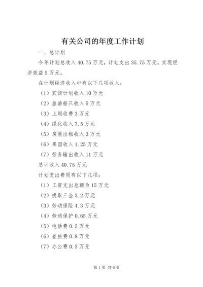 有关公司的年度工作计划.docx