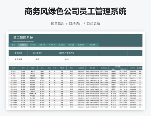 商务风绿色公司员工管理系统