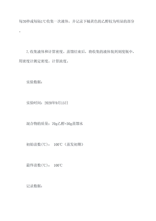 蒸馏乙醇溶液实验报告