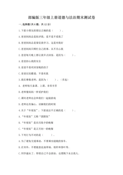 部编版三年级上册道德与法治期末测试卷（历年真题）word版.docx