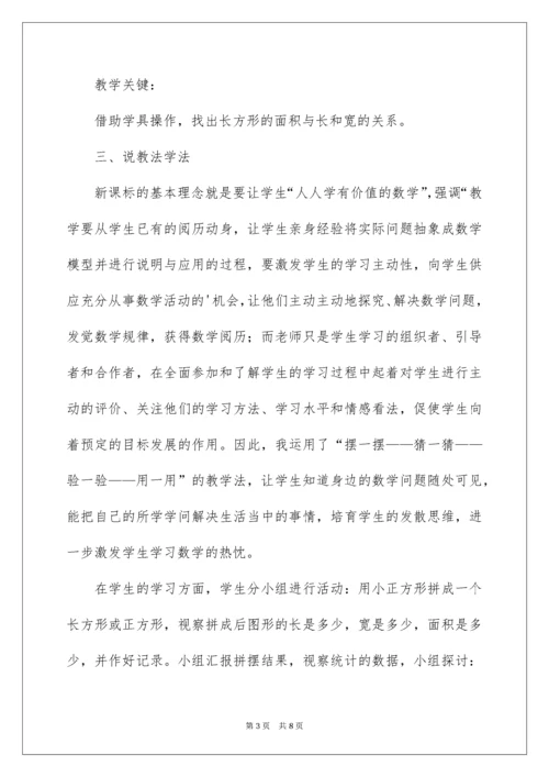 2022《长方形、正方形面积的计算》说课稿.docx
