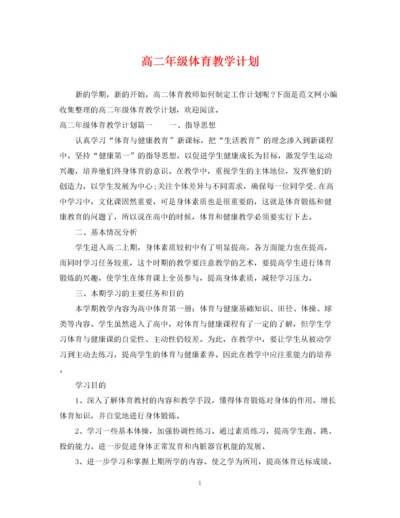 精编之高二年级体育教学计划.docx