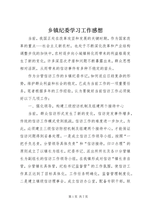 乡镇纪委学习工作感想.docx