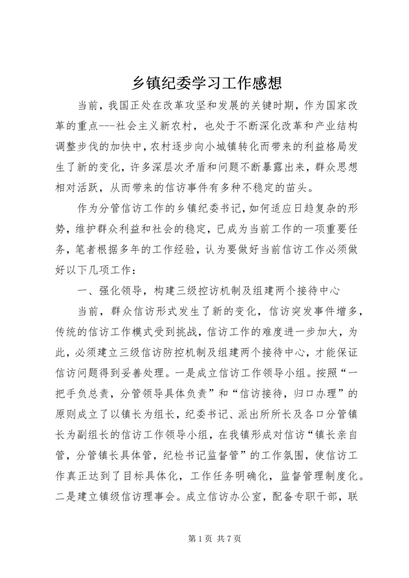 乡镇纪委学习工作感想.docx