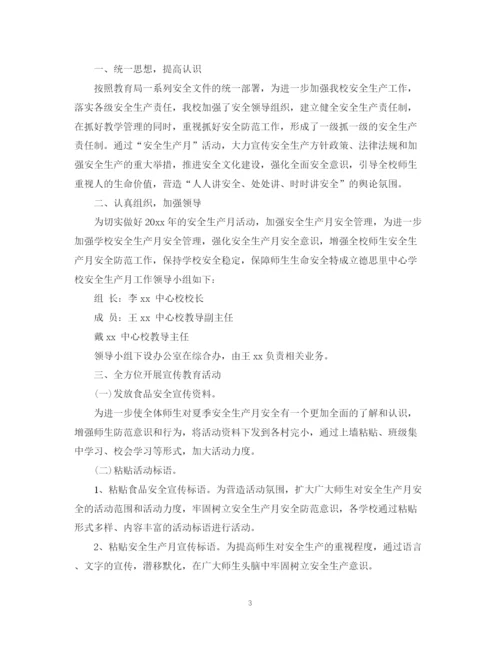精编之学校安全生产月活动总结范文.docx