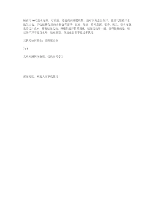 三伏天养生知识讲座【大全】-专题范文-1.docx