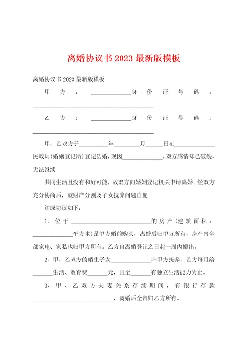 离婚协议书2023最新版模板