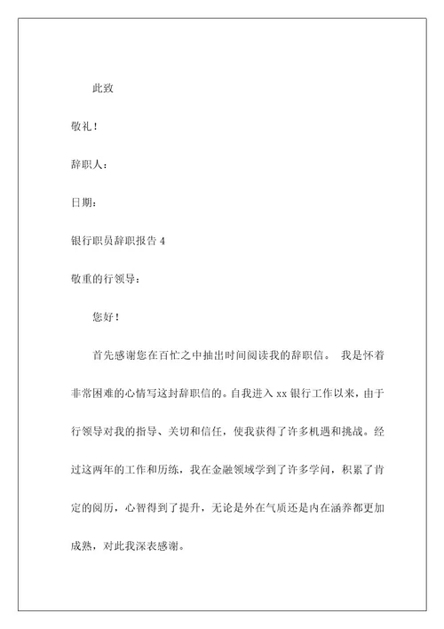 银行职员辞职报告11