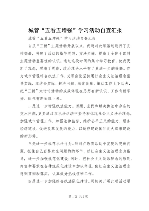 城管“五看五增强”学习活动自查汇报 (4).docx