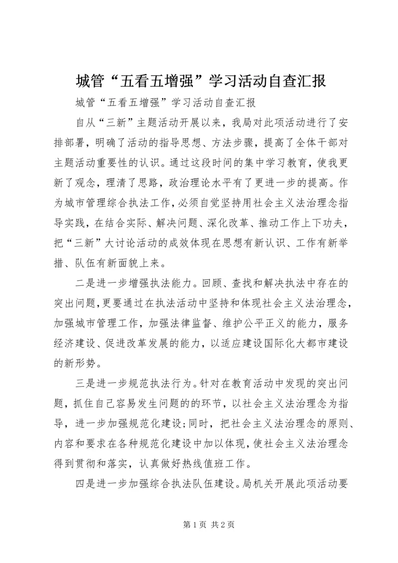 城管“五看五增强”学习活动自查汇报 (4).docx