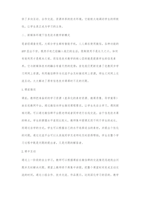 新媒体环境下信息技术课教学模式的创新与实践研究.docx