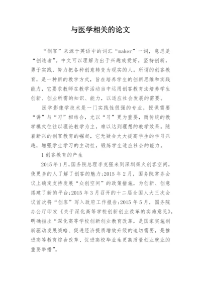 与医学相关的论文.docx