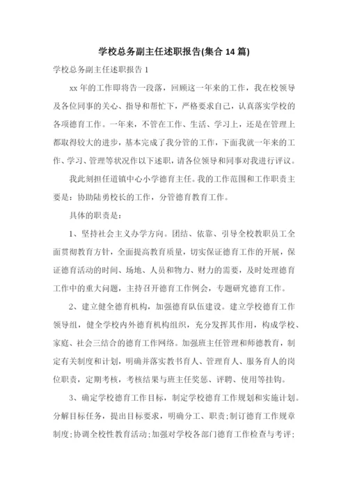 学校总务副主任述职报告(集合14篇).docx