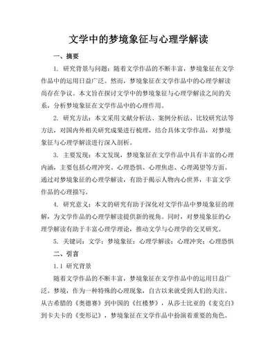 文学中的梦境象征与心理学解读