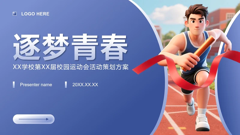 蓝色3D风校园运动会活动策划方案PPT模板