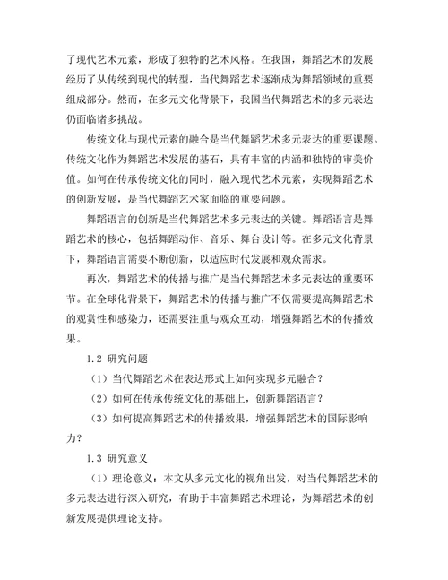当代舞蹈艺术的多元表达