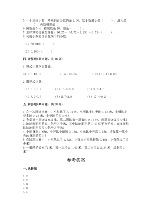 苏教版五年级上册数学第四单元 小数加法和减法 测试卷精品【全优】.docx