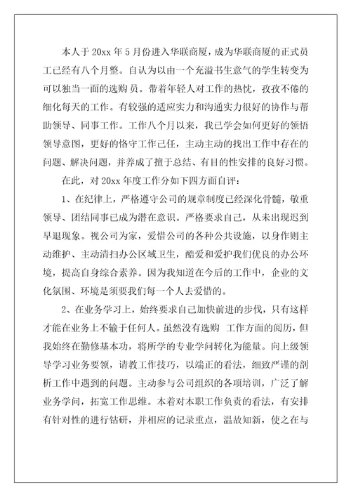 2022年员工自我鉴定模板汇总9篇