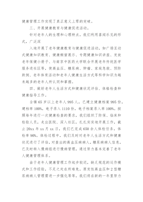 老年人健康管理上半年工作总结.docx