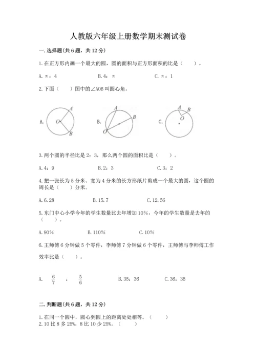 人教版六年级上册数学期末测试卷带答案（预热题）.docx