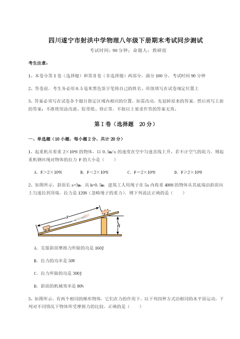 滚动提升练习四川遂宁市射洪中学物理八年级下册期末考试同步测试A卷（详解版）.docx