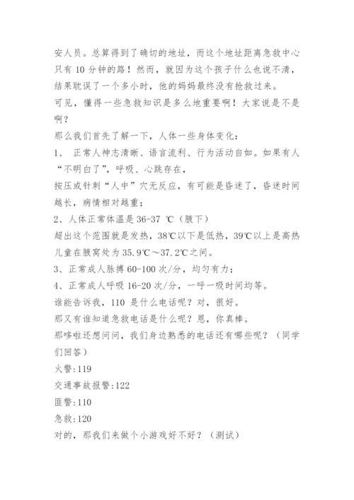 小学生急救常识教育.docx