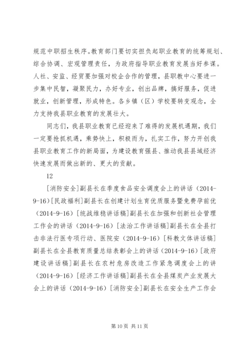 副县长在全县职业教育工作会议上的讲话.docx