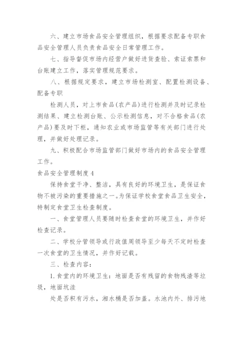 食品安全管理制度.docx