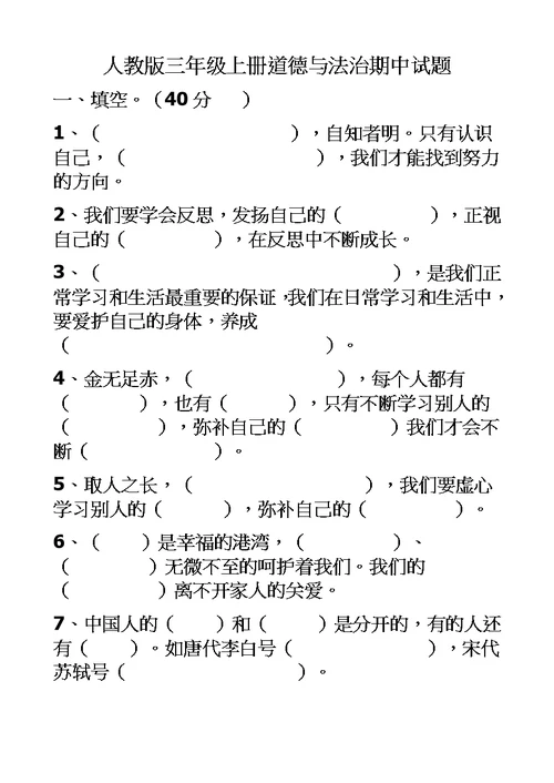 三年级上册道德与法治试题期中检测  人教