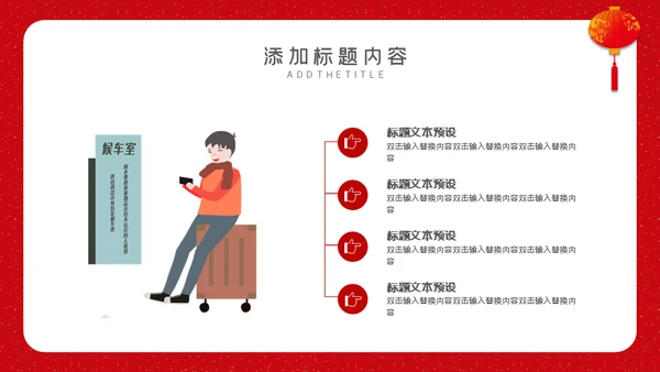 回家过年春运通用PPT模板