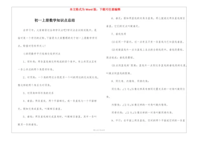 初一上册数学知识点总结.docx