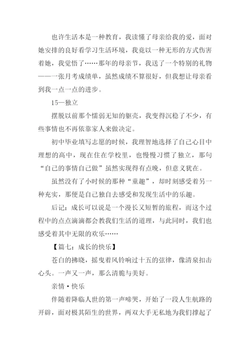 成长的快乐作文800字高一.docx