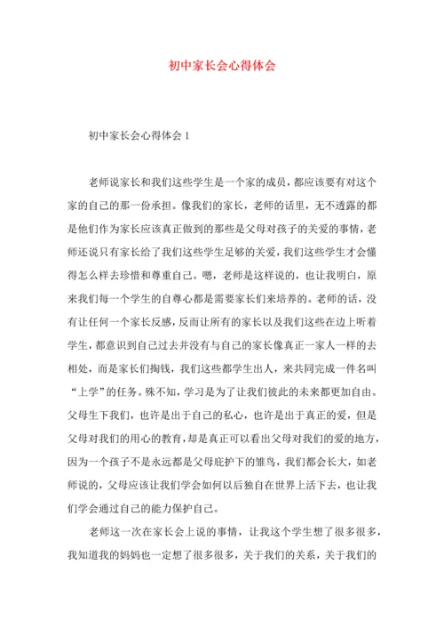 初中家长会心得体会.docx