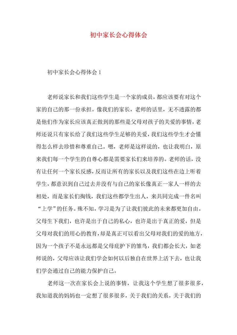 初中家长会心得体会.docx
