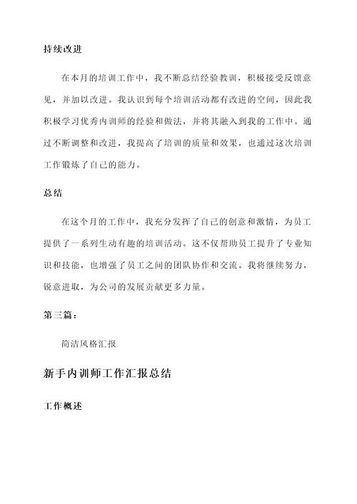 新手内训师工作汇报总结