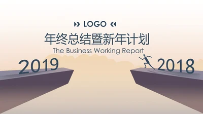 回顾2018展望2019述职报告PPT