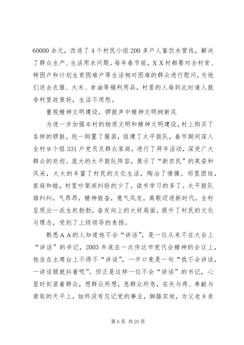 村党总支部书记事迹材料 (2).docx