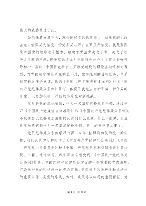 党员纪律处分条例学习心得.docx