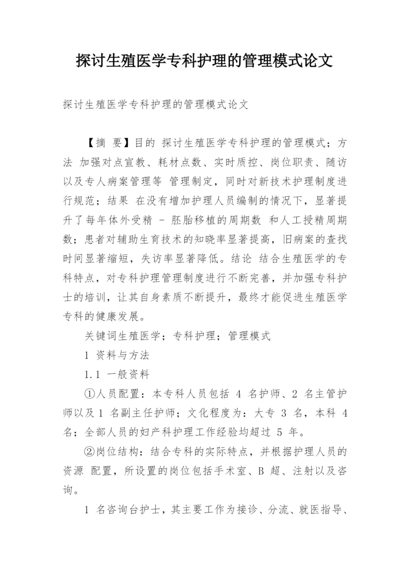 探讨生殖医学专科护理的管理模式论文.docx