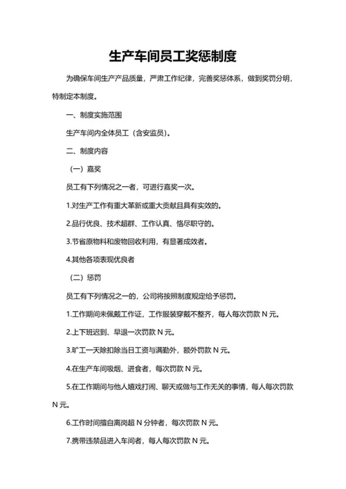 生产车间员工奖惩制度word模板