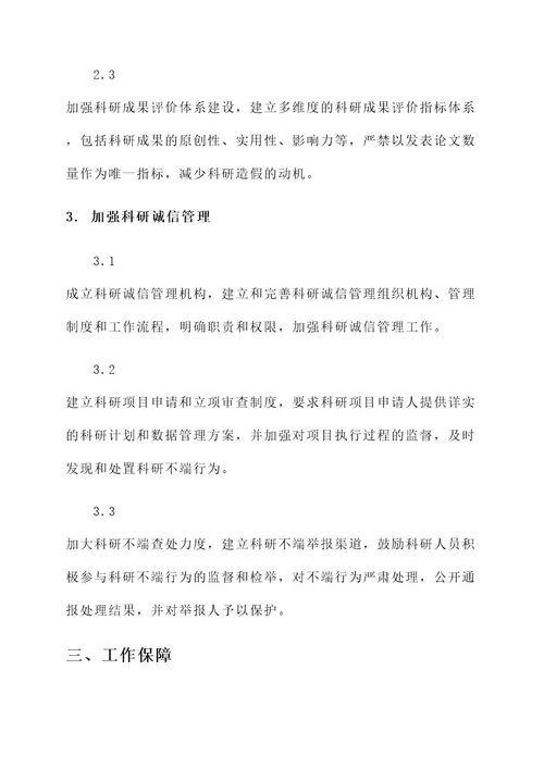 科研诚信整治活动工作方案