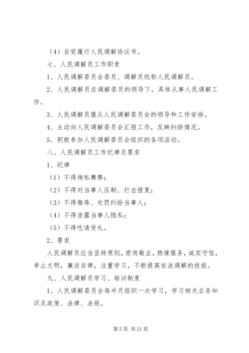 人民调解委员会制度精编.docx