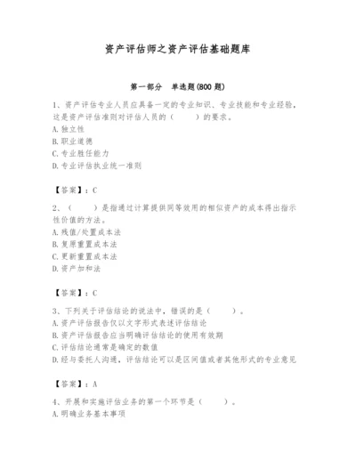 资产评估师之资产评估基础题库（考点梳理）.docx