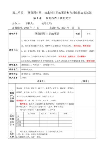第4课   夏商西周王朝的更替  教案