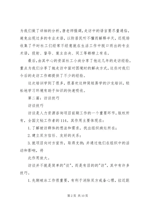 社区访谈技巧培训心得.docx