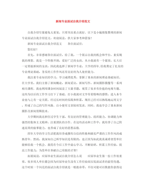 精编之新闻专业面试自我介绍范文.docx