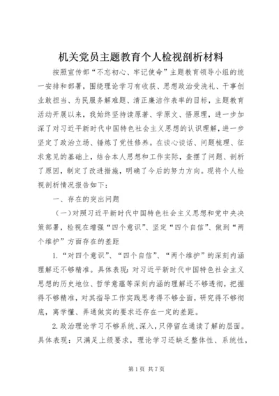 机关党员主题教育个人检视剖析材料.docx