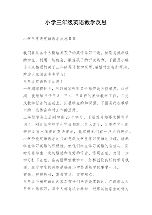 小学三年级英语教学反思.docx