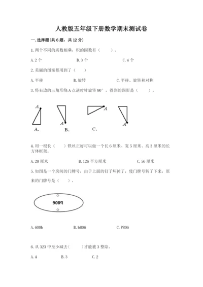 人教版五年级下册数学期末测试卷附参考答案【夺分金卷】.docx