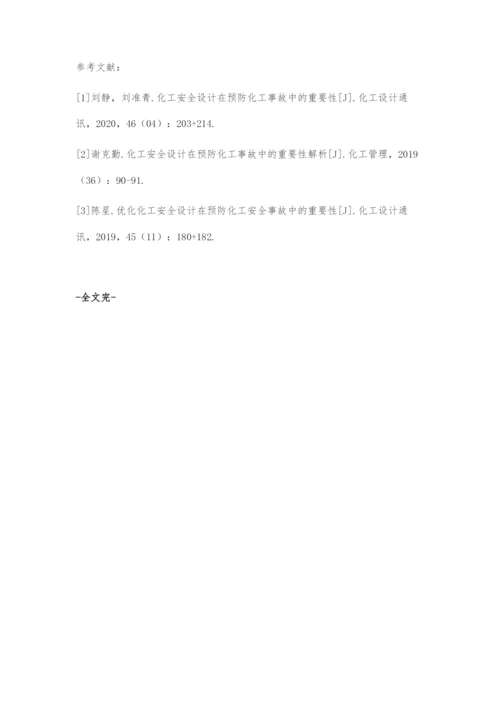 化工安全设计在预防化工事故中的重要性.docx